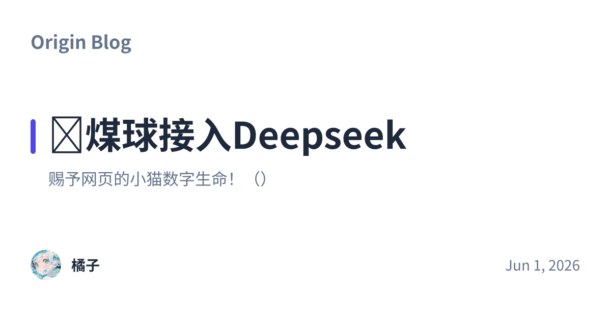 Share preview for 🐱煤球接入Deepseek