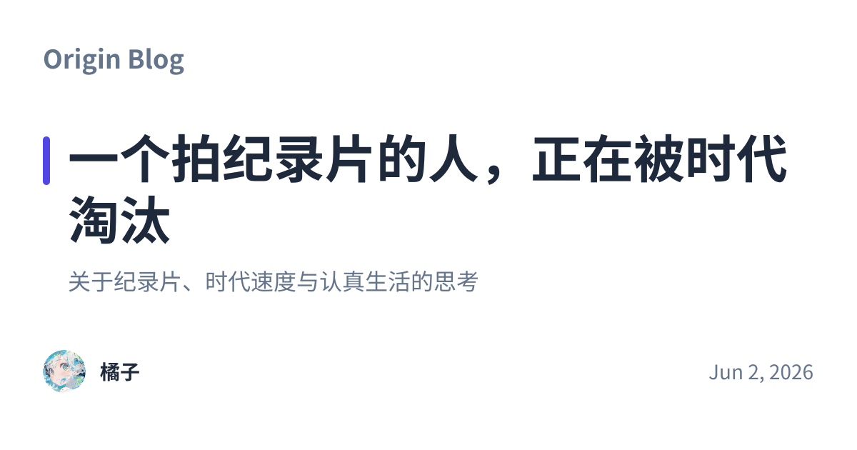 Share preview for 一个拍纪录片的人，正在被时代淘汰