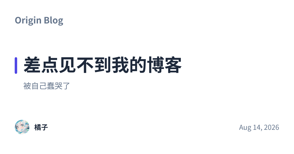 Share preview for 差点见不到我的博客