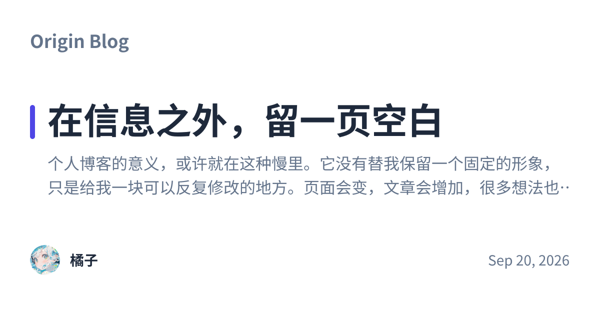 Share preview for 在信息之外，留一页空白