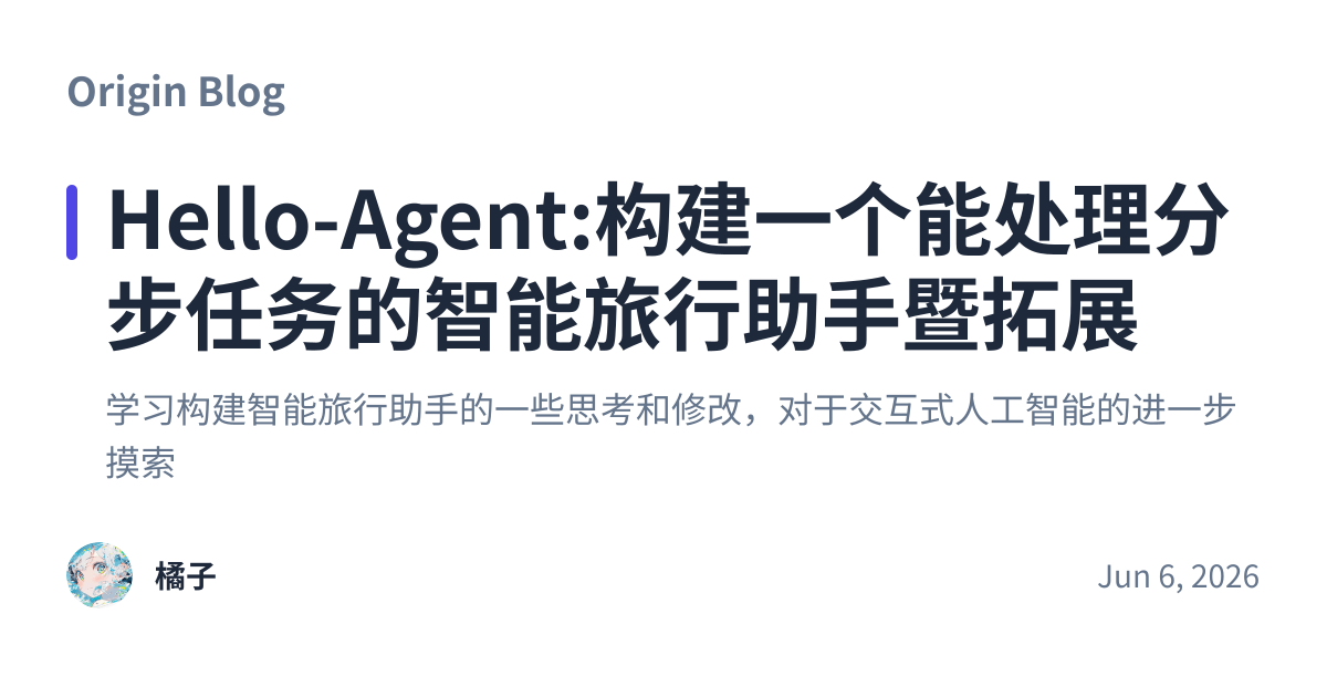 Share preview for Hello-Agent:构建一个能处理分步任务的智能旅行助手暨拓展
