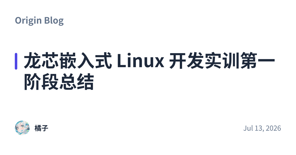 Share preview for 龙芯嵌入式 Linux 开发实训第一阶段总结