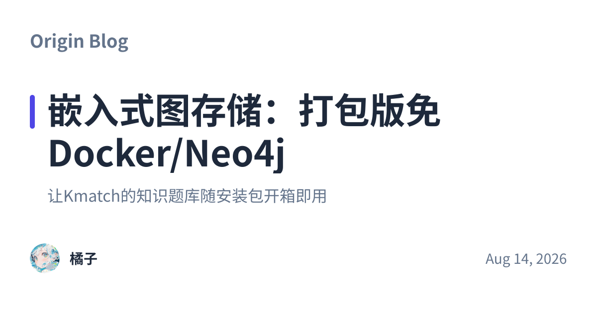 Share preview for 嵌入式图存储：打包版免 Docker/Neo4j