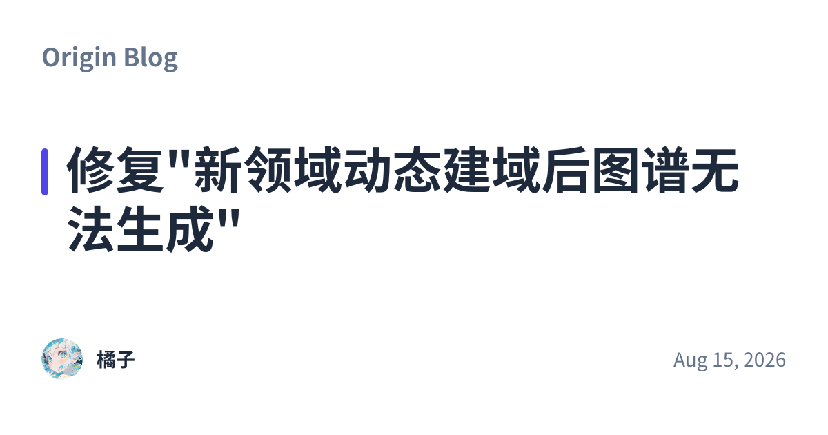 Share preview for 修复"新领域动态建域后图谱无法生成"