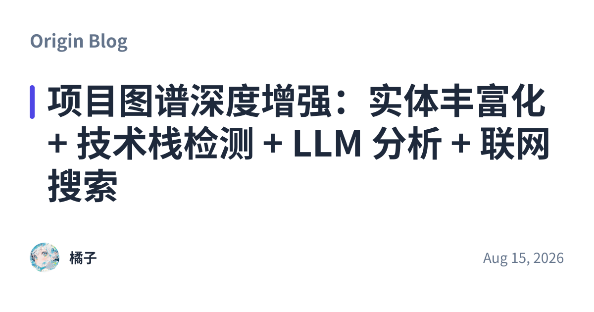 Share preview for 项目图谱深度增强：实体丰富化 + 技术栈检测 + LLM 分析 + 联网搜索