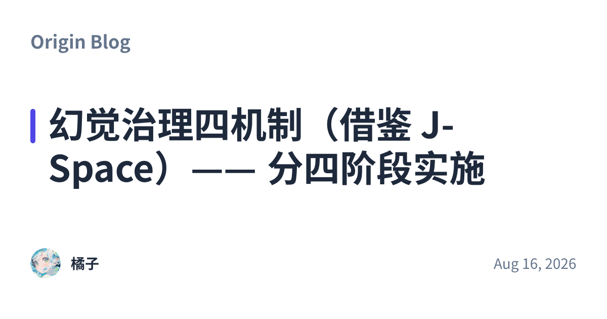 Share preview for 幻觉治理四机制（借鉴 J-Space）—— 分四阶段实施
