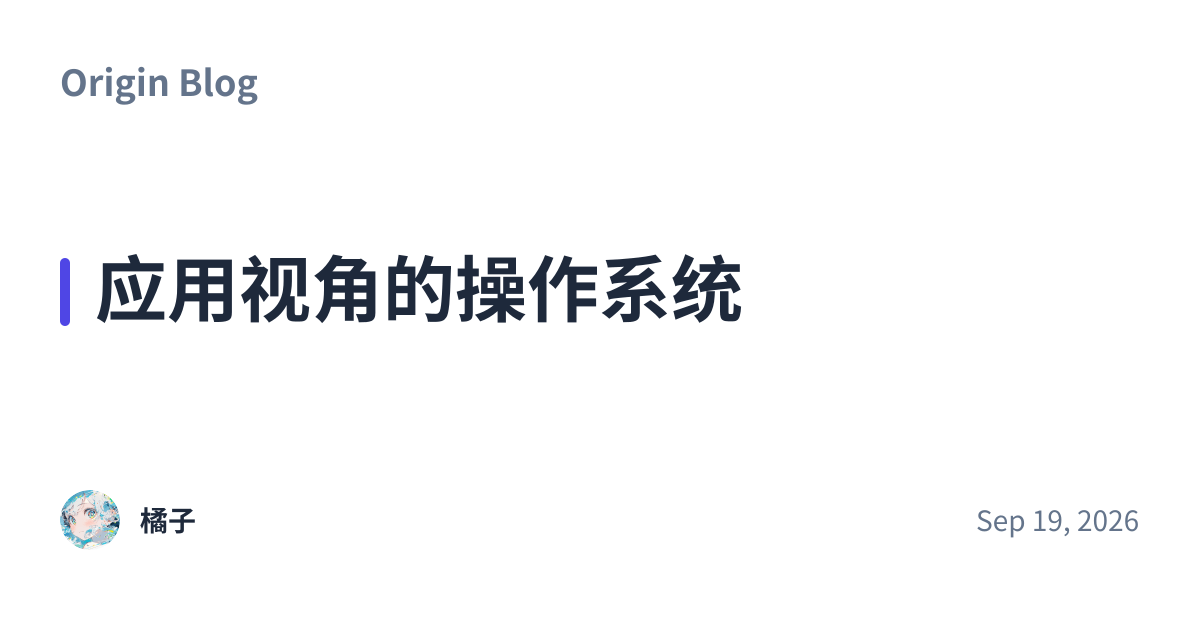 Share preview for 应用视角的操作系统